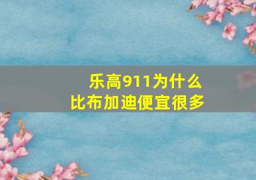 乐高911为什么比布加迪便宜很多