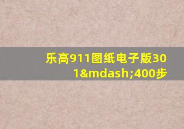 乐高911图纸电子版301—400步