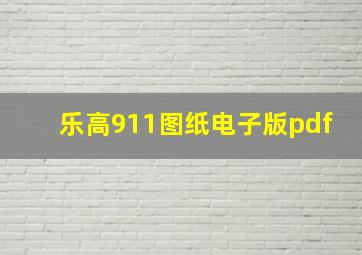 乐高911图纸电子版pdf