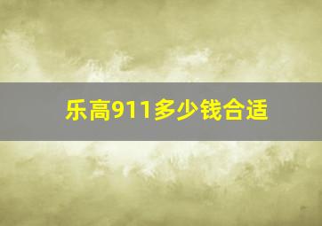 乐高911多少钱合适