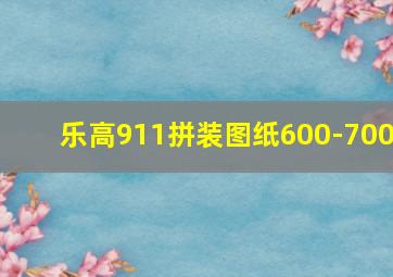 乐高911拼装图纸600-700