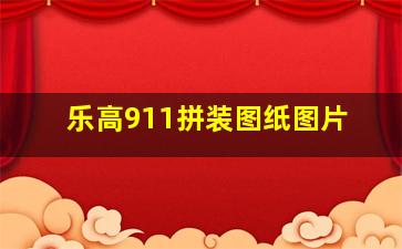 乐高911拼装图纸图片