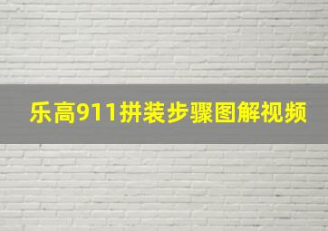 乐高911拼装步骤图解视频