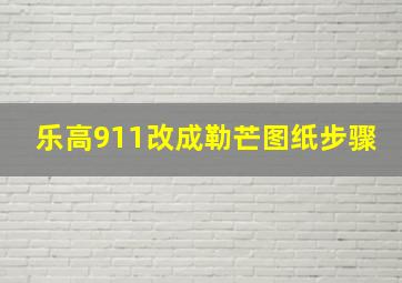 乐高911改成勒芒图纸步骤