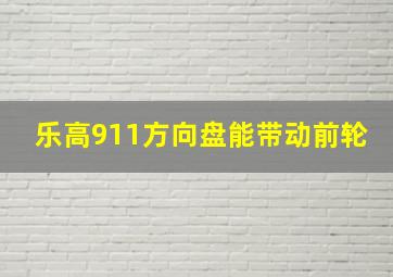 乐高911方向盘能带动前轮