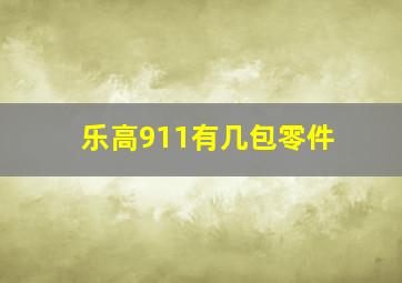 乐高911有几包零件