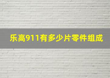 乐高911有多少片零件组成