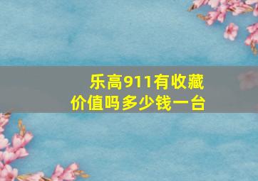 乐高911有收藏价值吗多少钱一台