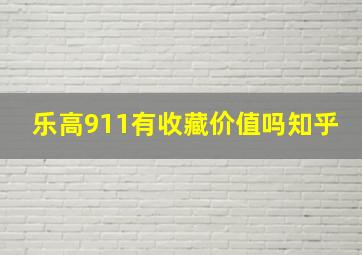 乐高911有收藏价值吗知乎