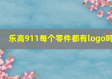 乐高911每个零件都有logo吗