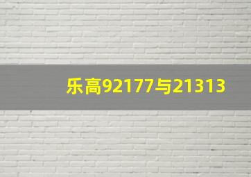 乐高92177与21313