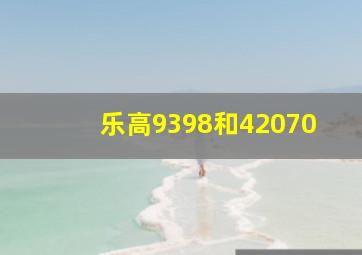 乐高9398和42070