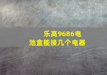 乐高9686电池盒能接几个电器