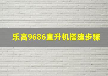 乐高9686直升机搭建步骤