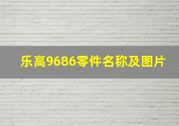 乐高9686零件名称及图片