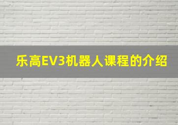 乐高EV3机器人课程的介绍