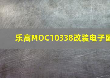 乐高MOC10338改装电子图