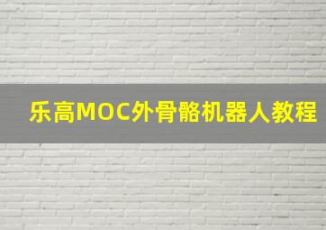 乐高MOC外骨骼机器人教程