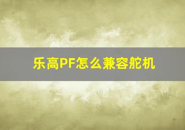 乐高PF怎么兼容舵机