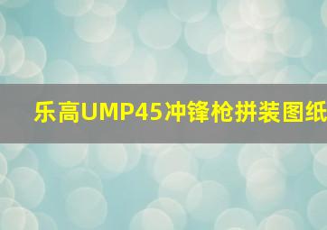 乐高UMP45冲锋枪拼装图纸