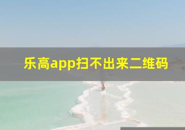 乐高app扫不出来二维码