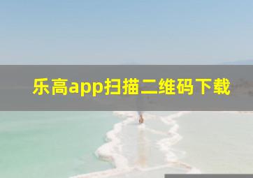 乐高app扫描二维码下载