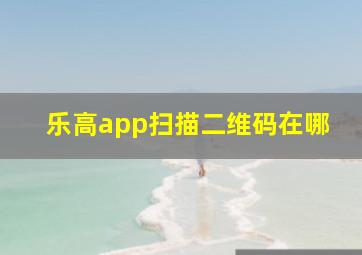 乐高app扫描二维码在哪