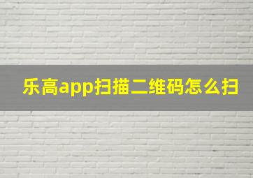 乐高app扫描二维码怎么扫