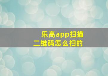 乐高app扫描二维码怎么扫的