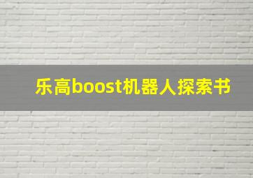 乐高boost机器人探索书