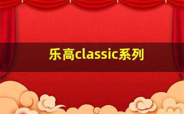 乐高classic系列