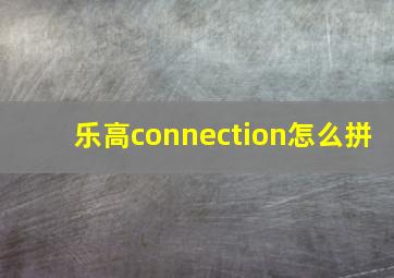 乐高connection怎么拼