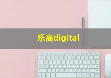 乐高digital