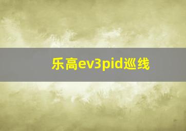 乐高ev3pid巡线