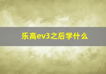 乐高ev3之后学什么