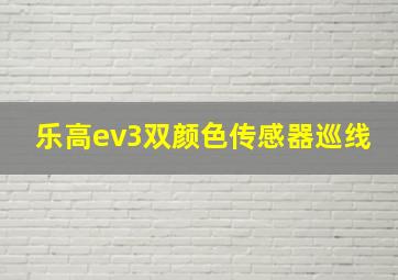 乐高ev3双颜色传感器巡线