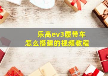 乐高ev3履带车怎么搭建的视频教程