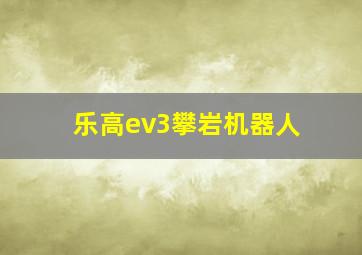 乐高ev3攀岩机器人