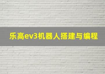 乐高ev3机器人搭建与编程