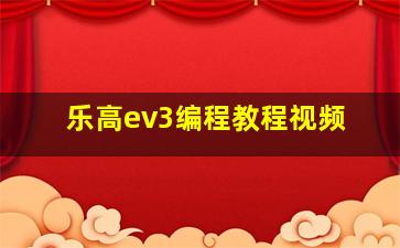 乐高ev3编程教程视频