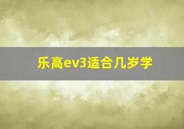 乐高ev3适合几岁学