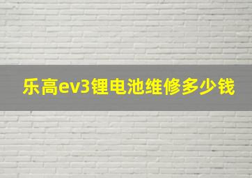 乐高ev3锂电池维修多少钱