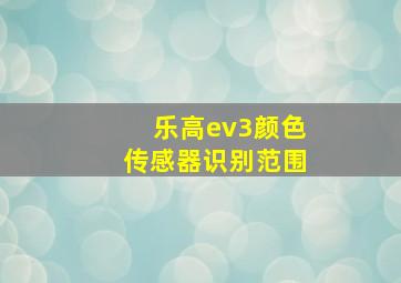 乐高ev3颜色传感器识别范围