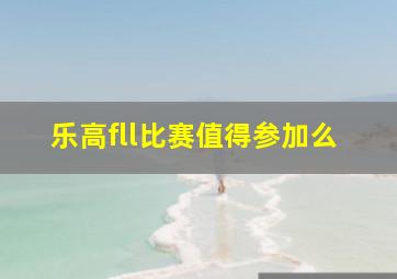 乐高fll比赛值得参加么