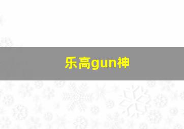 乐高gun神