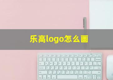 乐高logo怎么画