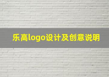 乐高logo设计及创意说明