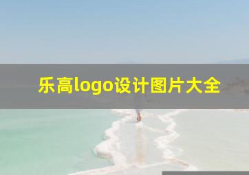 乐高logo设计图片大全