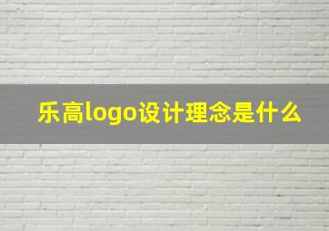 乐高logo设计理念是什么