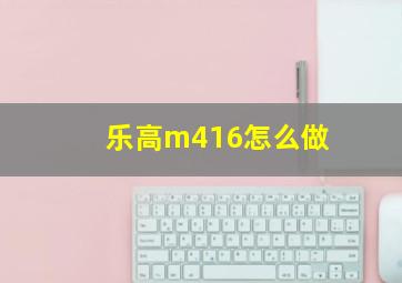 乐高m416怎么做